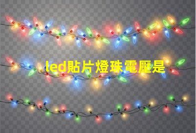 led貼片燈珠電壓是多少伏 led貼片燈和led燈珠哪個好